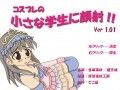コスプレの小さな学生に顔射!!