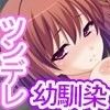 世話好きツンツン幼馴染をコス甘子作りでエロデレに！～もう、変態！…でも大好き…孕ませてよね！～(DMM)