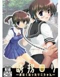 誘拐ロリ 〜居なくなったりこちゃん〜