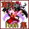 東方アイコン集★(DMM)
