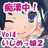 痴漢中！VOL4 いじめっ娘編(DMM)