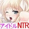 アイドルになった後輩が種付けファン感謝祭をしていた件～俺、試験に受かったら告白するんだ…それNTRフラグw～(DMM)
