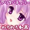 ［ぬるぬる動画］アリスパチュリー［えっちしてみた］(DMM)