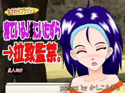 寝ているJ○にいたずら→拉致監禁。
