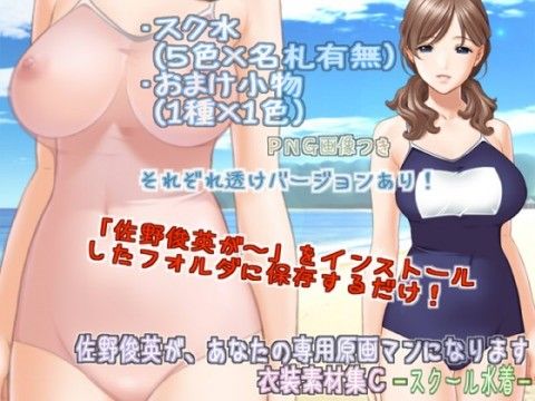 【10%OFF】
佐野俊英があなたの専用原画マンになります 衣装素材集C - スクール水着 -