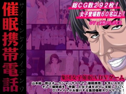 催眠携帯電話〜集団女子催眠ADVゲーム〜俺は女たちを自由に操れる催眠術を手に入れた