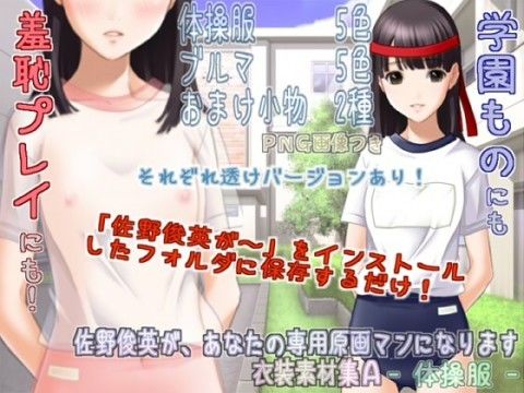 【10%OFF】
佐野俊英があなたの専用原画マンになります 衣装素材集A - 体操服 -