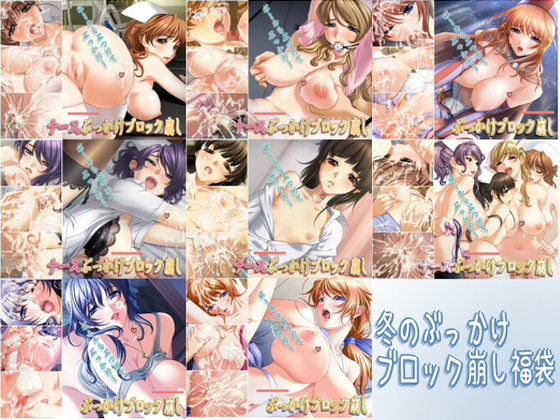 【10%OFF】
冬のぶっかけブロック崩し福袋