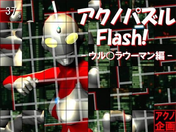 【10%OFF】
アクノパズルFlash!-ウル○ラウーマン編-