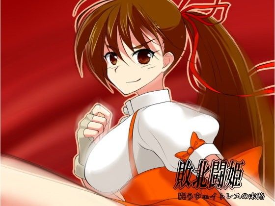 【10%OFF】
敗北闘姫〜闘うウェイトレスの末路