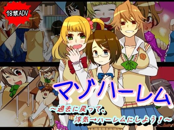 マゾハーレム〜過去に戻って、浮気→ハーレムにしよう!〜