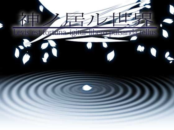 【10%OFF】
神ノ居ル世界 -Levis est fortuna, igitur libero pulsanda tellus-