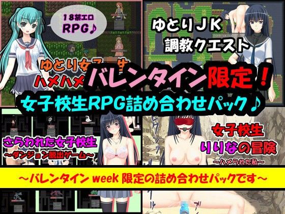 【10%OFF】
バレンタイン限定パック★女子校生RPG4タイトル詰め合わせ