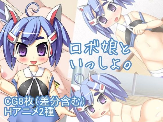 【10%OFF】
ロボ娘といっしょ。