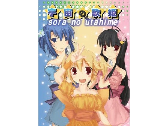 宇宙の歌姫