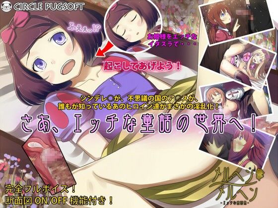 【10%OFF】
メルヘンメルヘン〜エッチな童話集〜