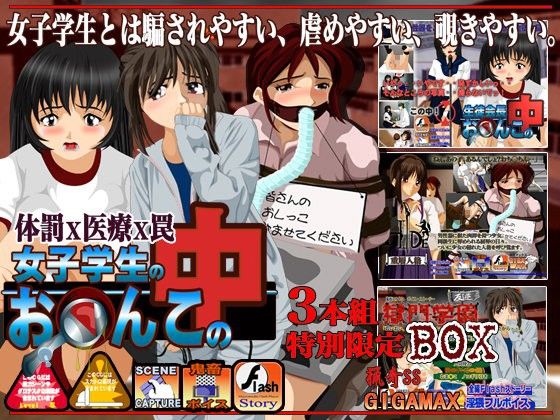 【10%OFF】
女子学生のお○んこの中 3本組限定BOX