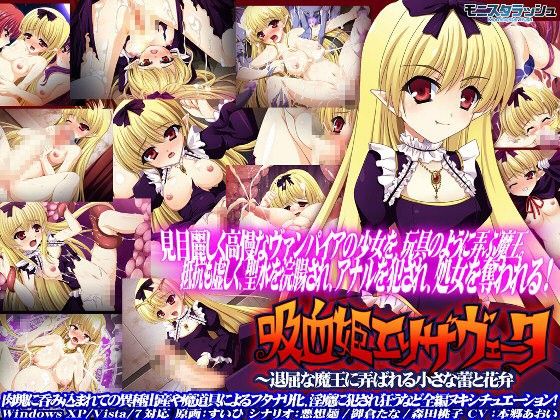 【10%OFF】
吸血姫エリザヴェータ〜退屈な魔王に弄ばれる小さな蕾と花弁