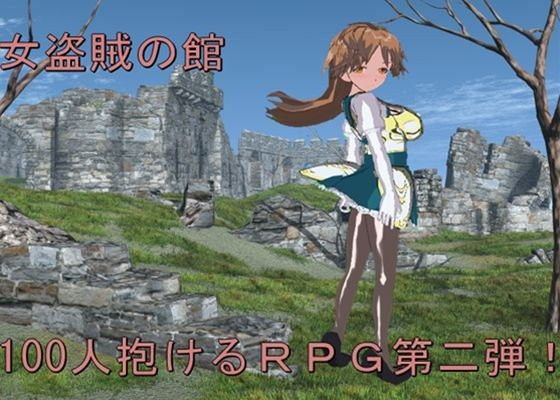 【20%OFF】
女盗賊の館
