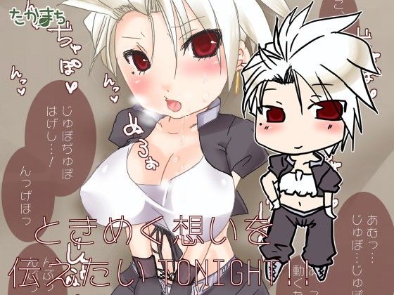 【20%OFF】
ときめく想いを伝えたいTONIGHT!!