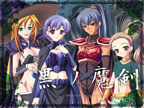 黒の魔剣- THROB OF THE BLOODY PRINCESS-