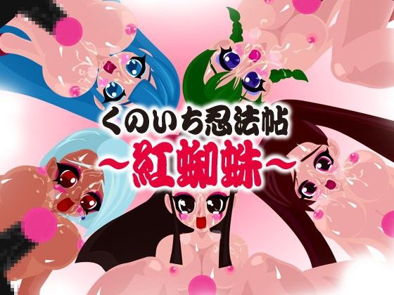 【20%OFF】
くのいち忍法帖〜紅蜘蛛〜