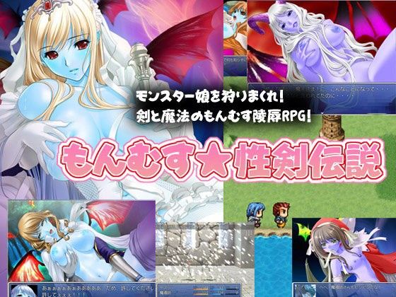 【20%OFF】
もんむす性剣伝説