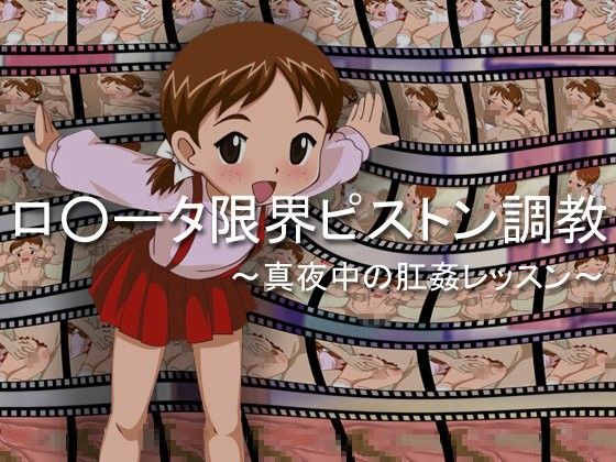 【20%OFF】
ロ○ータ限界ピストン調教