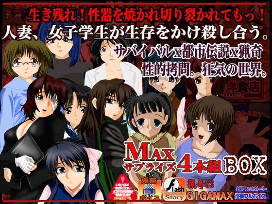 生き残れ!性器を焼かれ切り裂かれてもっ! サプライズ4本組