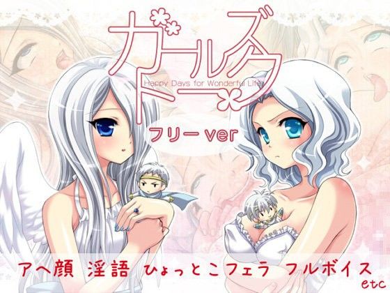 【無料】ガールズトーク 〜Happy Days for Wonderful Life〜(フリー版)