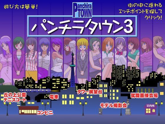 【20%OFF】
パンチラタウン3