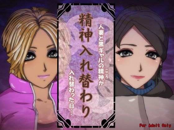 【20%OFF】
精神入れ替わり 人妻と黒ギャルの精神が入れ替わった日