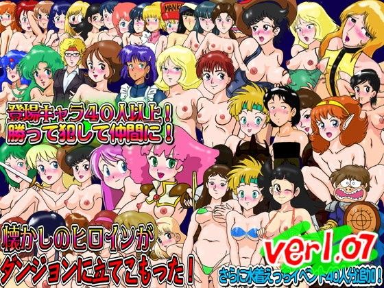 【20%OFF】
懐かしのヒロインがダンジョンに立てこもった!