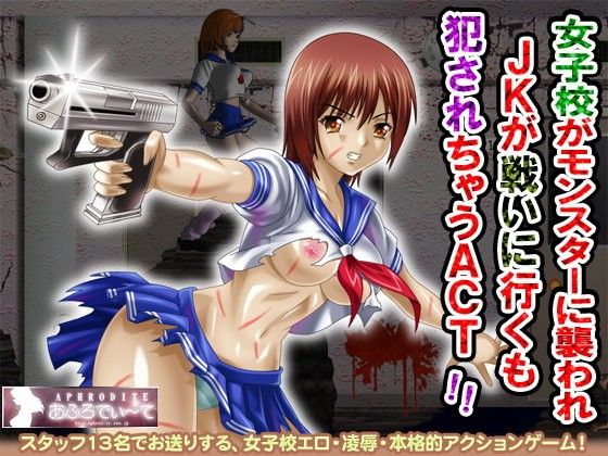 【20%OFF】
女子校がモンスターに襲われ、JKが戦いに行くも、犯されちゃうACT!!