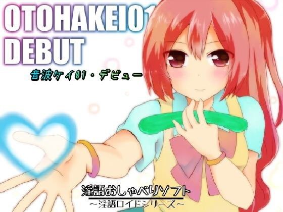 【20%OFF】
淫語おしゃべりソフト「淫語ロイドシリーズ」音波ケイ01・デビュー