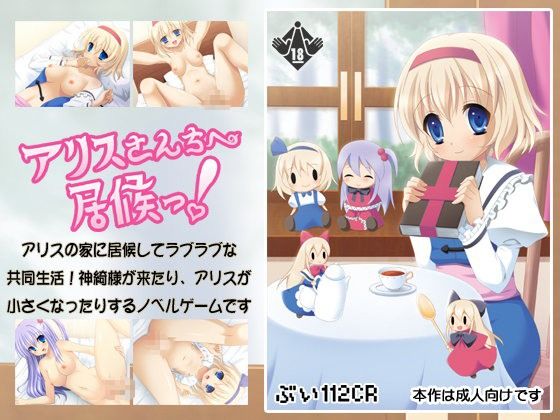 アリスさんちへ居候っ!