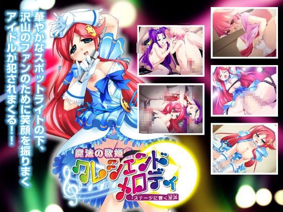 【20%OFF】
魔法の歌姫クレシェンド・メロディ 〜ステージに響く淫声〜