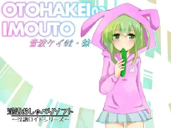 淫語おしゃべりソフト「淫語ロイドシリーズ」音波ケイ02・妹