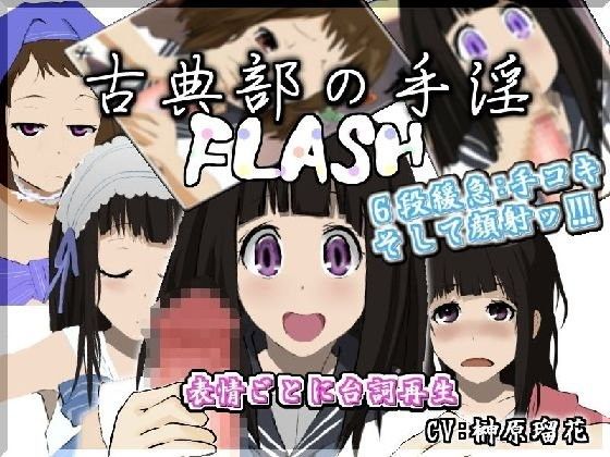 古典部の手淫