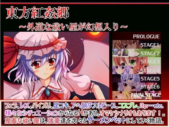 【20%OFF】
東方紅姦郷〜外道な祓い屋が幻想入り〜