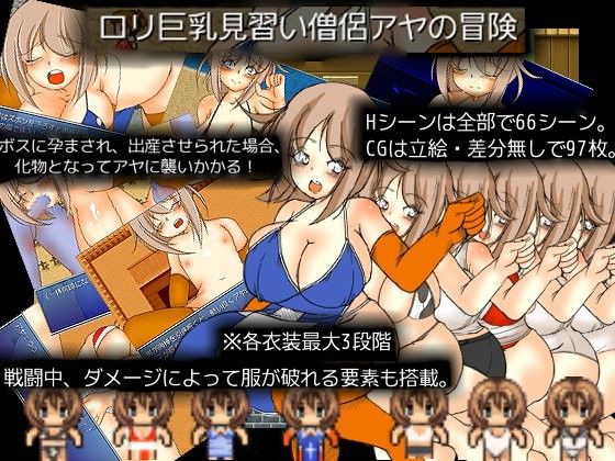 【20%OFF】
ロリ巨乳僧侶見習いアヤの冒険