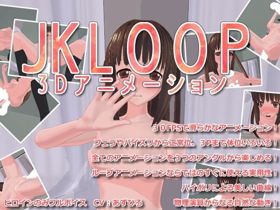 【20%OFF】
JK LOOP 3D アニメーション