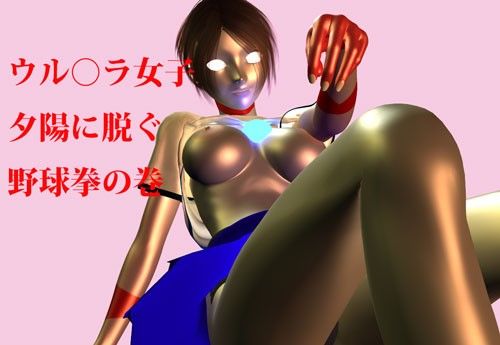 【20%OFF】
ウル○ラ女子夕陽に脱ぐ〜野球拳の巻〜