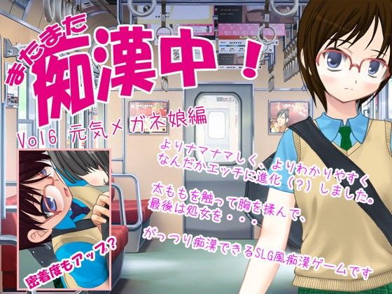 【20%OFF】
またまた痴漢中!元気メガネ娘さん編