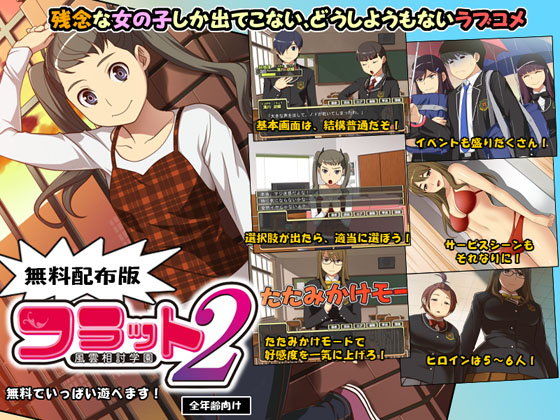 【無料】風雲相討学園フラット2 体験版