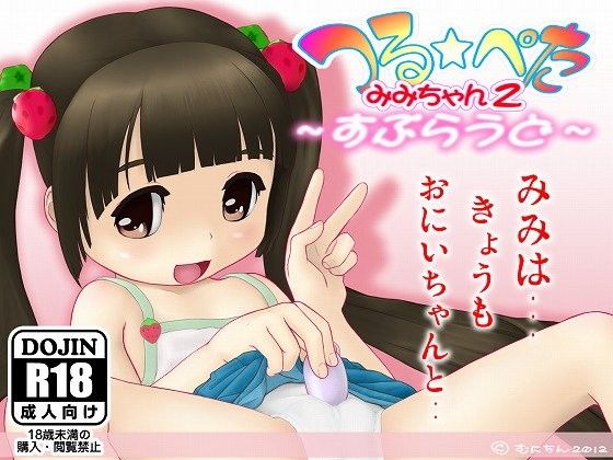 【20%OFF】
つるぺたみみちゃん2 〜すぷらうど〜