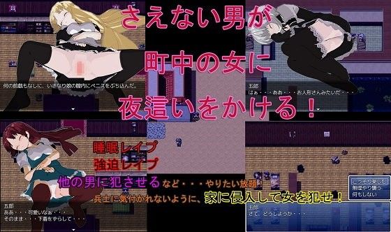 さえない中年男が町中の女に夜這いをかけるステルスアクションゲーム