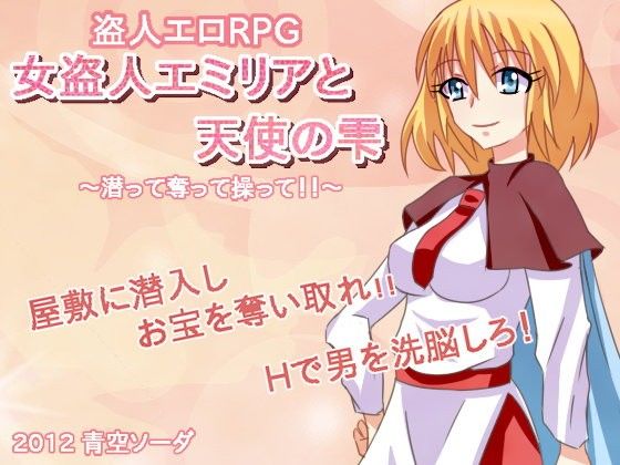 【20%OFF】
女盗人エミリアと天使の雫 〜潜って奪って操って〜