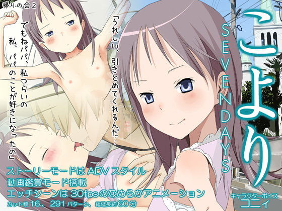 こより〜SEVENDAYS〜