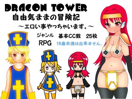 【20%OFF】
DRAGON TOWER 自由気ままの冒険記 〜エロい事やっちゃいます〜